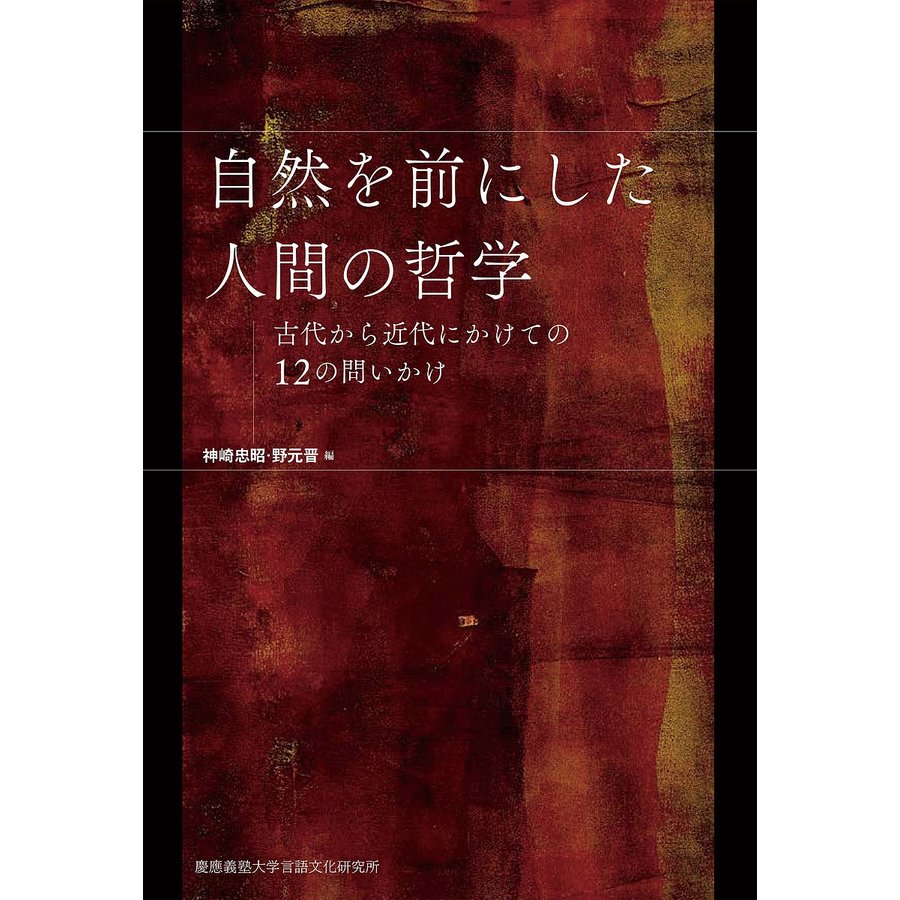 自然を前にした人間の哲学 古代から近代にかけての12の問いかけ