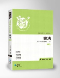 實務必考熱區　憲法[二手書_良好]