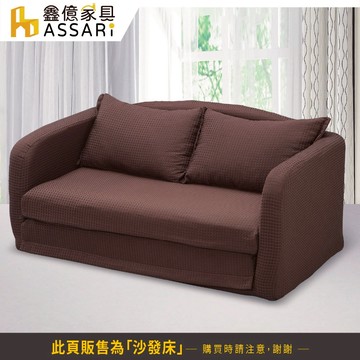 ASSARI-伊蒂絲雙人座泡泡布沙發床(寬138x深66x高65cm)