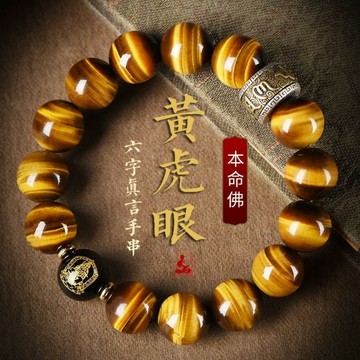 🙏🏻紫南宮過爐 開光🙏🏻2026年馬年-天然黃虎眼石手鍊 六字真言佛珠手串 本命年轉運珠手鍊 手鏈男 情侶手鍊