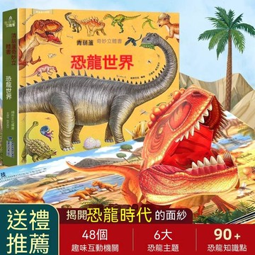統編發票/免運 恐龍世界3d立體大百科全書小學生3-6歲兒童揭祕動物科普翻翻繪本 益智玩具書 立體書 國小 啟蒙 培養興