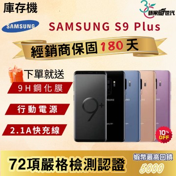 《10倍蝦幣+含稅附發票》SAMSUNG｜S9 Plus｜6+128｜手機