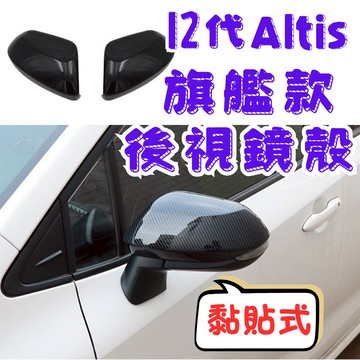 [在台現貨 快速出貨] 後視鏡殼 altis 後視鏡 altis 12代