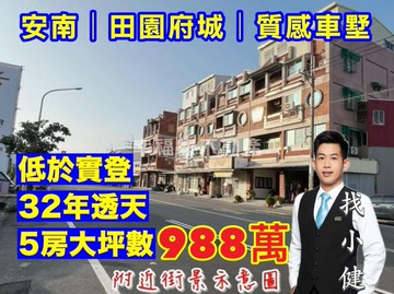 安南獨家低於實登．田園府城5房超值車墅｜台南市安南區長和路四段
