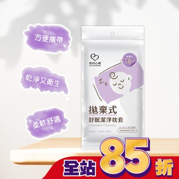 我的心機拋棄式舒眠潔淨枕套(2入組)