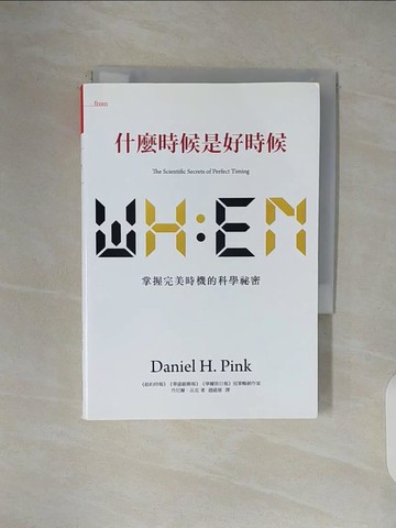 【書寶二手書T3／科學_V1M】什麼時候是好時候_丹尼爾．品克