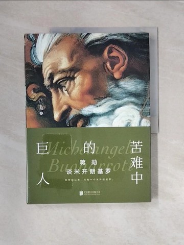【書寶二手書T5／藝術_UN1】蔣勳談米開朗基羅：苦難中的巨人_簡體_蔣勳