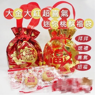 【雙雙的店】現貨 最新到貨 效期最新 香港嚴選迷你桃酥福袋20顆入 (顏色隨機) 桃酥 新年禮盒 新年送禮