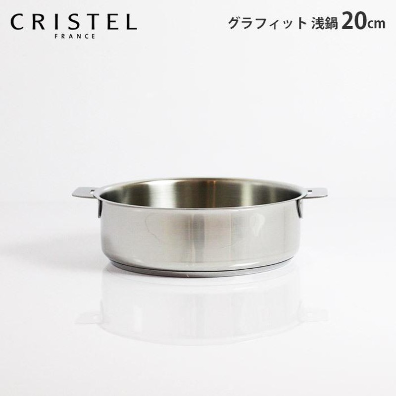 鍋 クリステル CRISTEL 両手浅鍋 G20cm フタなし グラフィット