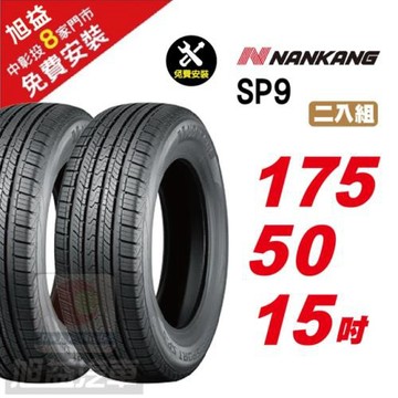 【NANKANG 南港輪胎】 SP9 操控舒適輪胎175-50R-15  2入組(送免費安裝)