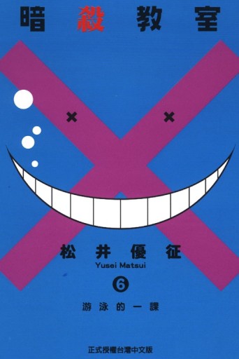 暗殺教室（6）[二手書_良好]
