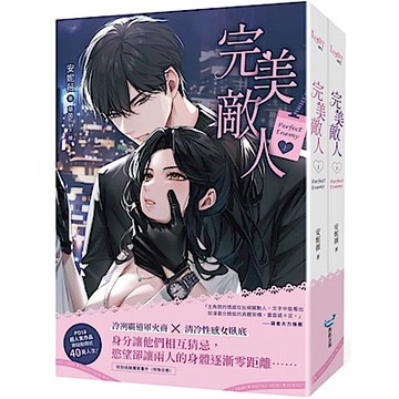 完美敵人【上下冊套書】【城邦讀書花園】