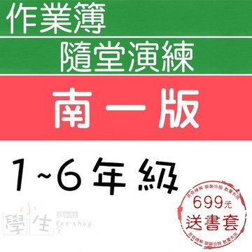 115學年國小作業●南一版●作業簿 隨堂演練 字詞習寫簿(甲乙本)  (小學生福利社)