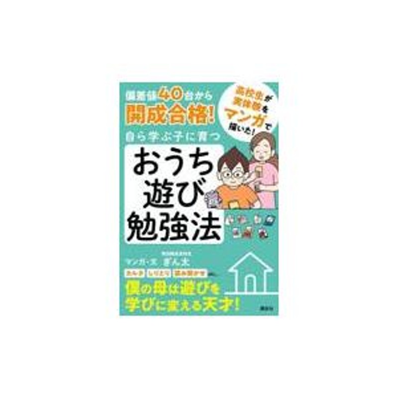 偏差値４０台から開成合格！自ら学ぶ子に育つおうち遊び勉強法/ぎん太 | LINEブランドカタログ