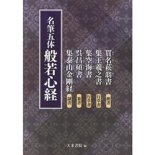 名筆五体般若心経 貫名菘翁書楷書 集王羲之書行草書 集空海書行草書 呉昌碩書篆書 集泰山金剛経隷書