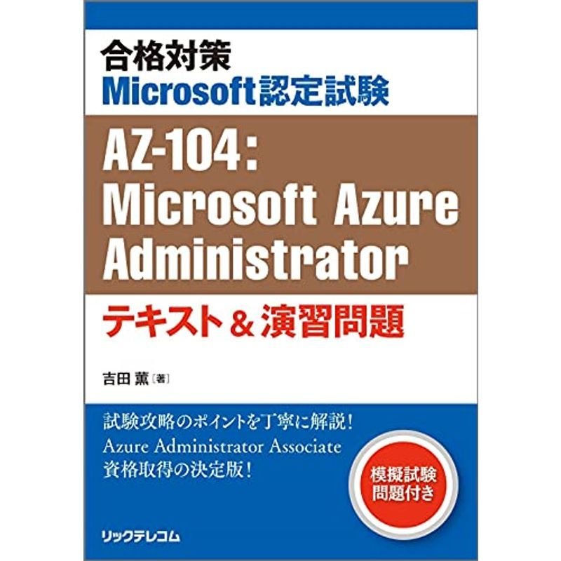 Microsoft Azure AZ-104試験対策総仕上げ問題集【紙媒体 