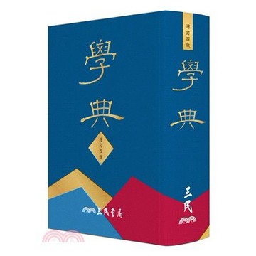 【2026.2.25出版】學典 四版 三民書局學典編纂委員會 9789571480022 <麗文校園購>