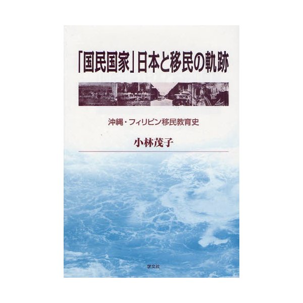 国民国家 日本と移民の軌跡 沖縄・フィリピン移民教育史