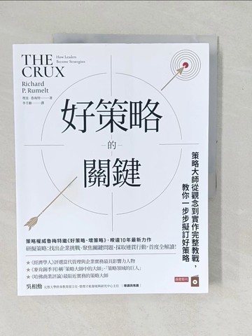 【書寶二手書T1／財經企管_YZJ】好策略的關鍵：策略大師從觀念到實作完整教戰，教你一步步擬訂好策略_理查．魯梅特, 李芳齡