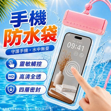 手機防水袋 游泳手機袋 防水手機套 手機袋  防水套 手機防水 玩水手機袋 游泳手機袋 潛水手機袋 水下拍照