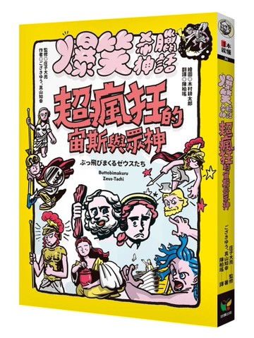 爆笑希臘神話：超瘋狂的宙斯與眾神