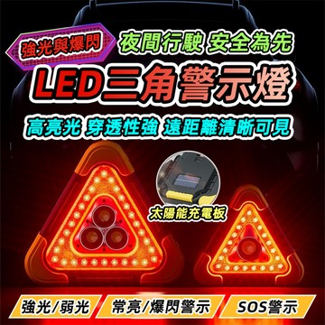 [台灣發貨]太陽能警示燈 COB三角警示燈 停車警示燈 USB+太陽能 閃爍警示燈 警示燈 反光三角架 #BD997
