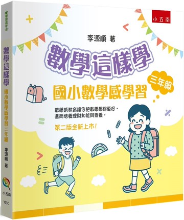 數學這樣學：國小數學感學習三年級