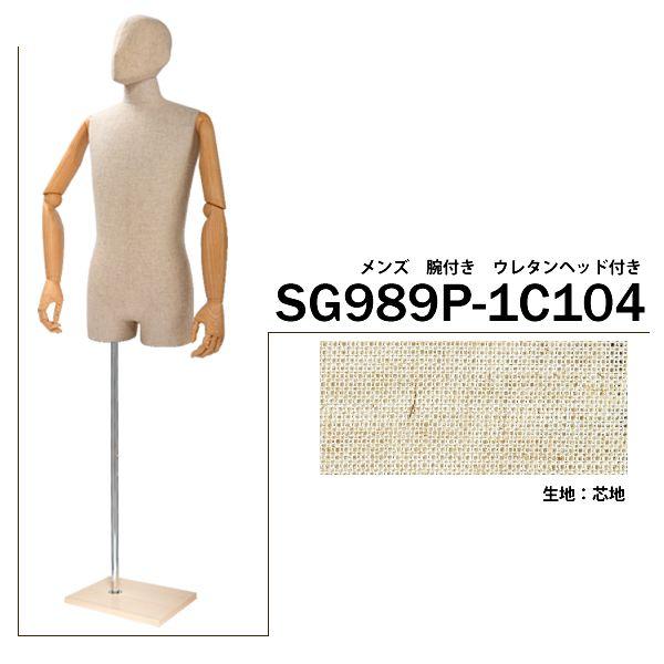 メンズマネキン トルソー フロアサイド 芯地張り 可動腕付き ウレタンヘッド付き SG989P-1C104