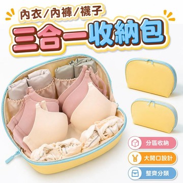 【潮流工坊】旅行内衣收納包 旅行收納包 摺叠收納袋 內衣收納袋 分區收納袋 三合一收納包 便攜過夜包 盥洗包 超大容量