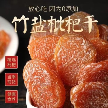 【新品下殺價】正品竹鹽甘草枇杷幹果休閑零食水果幹蜂鹽琵琶幹無核0添加