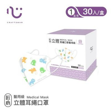 匠心立體醫療口罩 耳繩版 恐龍泡泡 30入/盒 (兒童適用)