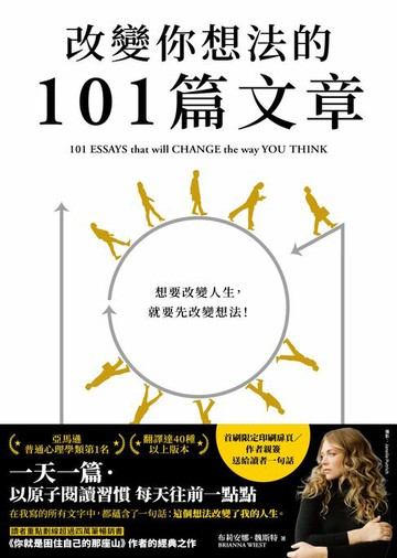 【電子書】改變你想法的101篇文章