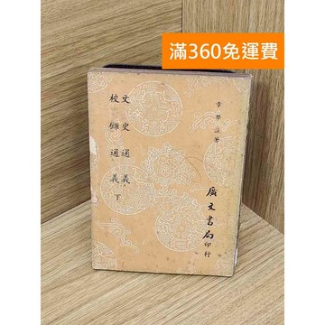 【雷根360免運】【出清】文史通義(下) #書斑多 #書斑多【PXF1142】