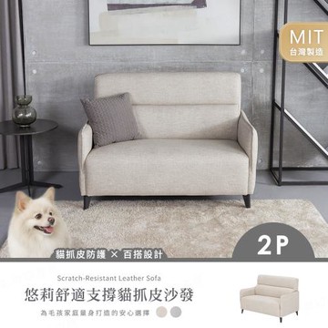 【H&D東稻家居】MIT台灣製 悠莉舒適支撐貓抓皮雙人沙發/雙人貓抓皮沙發