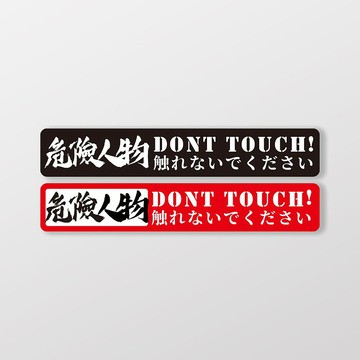Dont Touch 危險人物/車貼、貼紙、軟磁 SunBrother孫氏兄弟