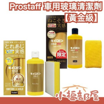 【黃金級】日本製 Prostaff 車用玻璃清潔劑 PRO 車用 去油膜 鍍膜 玻璃前處理 汽車保養 汽車美容