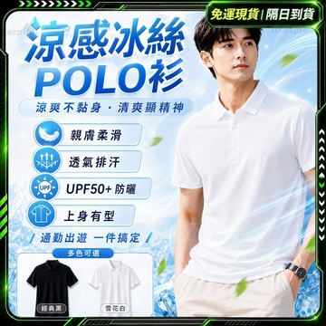 隔日達👔全網獨家授權 POLO衫👔透氣舒適 高端定制 壓膠速乾短袖 涼感冰敷短袖 冰絲POLO衫 冰絲無痕POLO衫男