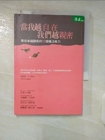 【書寶二手書T3／兩性關係_RK4】當我越自在我們越親密_趙慈慧, 江文賢