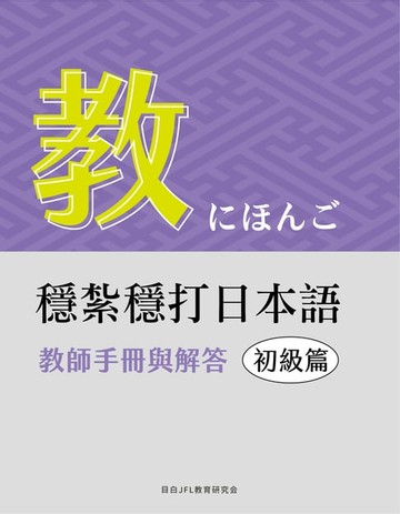【電子書】穩紮穩打日本語. 初級篇, 教師手冊與解答