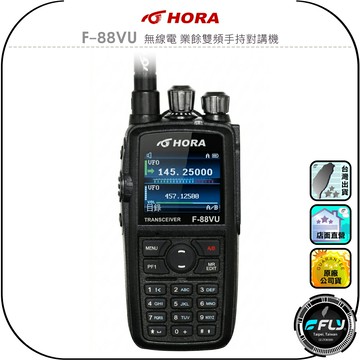 【HORA】F-88VU 無線電 業餘雙頻手持對講機◉公司貨◉10W大功率◉彩色螢幕◉繁體中文◉跟車通話◉活動連繫