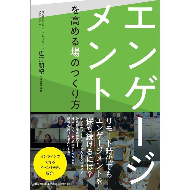 エンゲージメントを高める場のつくり方 広江朋紀