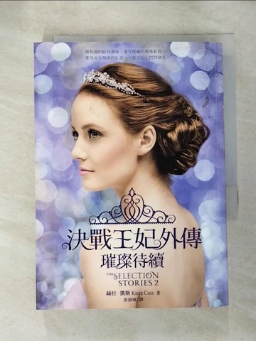 【書寶二手書T4／翻譯小說_AI3】決戰王妃外傳：璀璨待續_綺拉‧凱斯