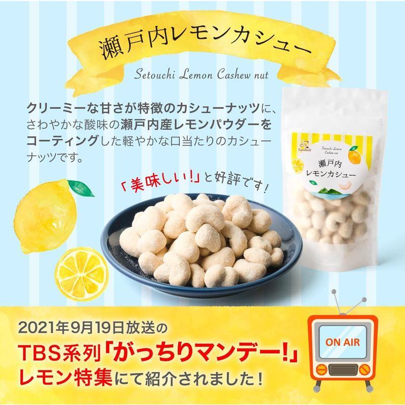 瀬戸内レモンカシュー70g (3個セット)