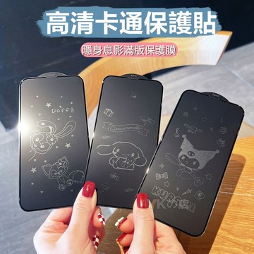 高清防窺卡通熒幕貼 適用 蘋果17pro 16 15Pro 14 13 12Pro 11 滿版鋼化膜 防指紋 防刮鋼化膜