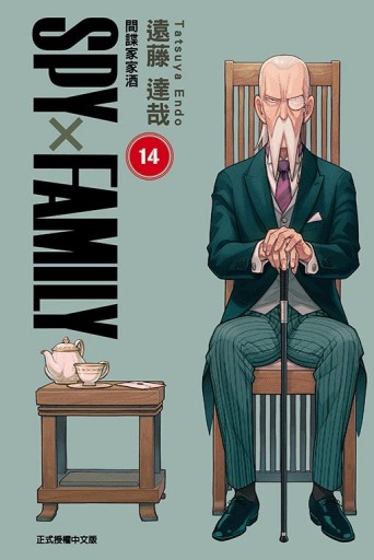 SPY×FAMILY 間諜家家酒（14）（首刷限定版）【TAAZE讀冊生活】