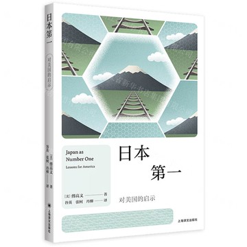 【預購】日本第一(對美國的啟示)丨天龍圖書簡體字專賣店丨9787532798803 (tl2520)