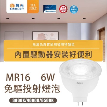 〖舞光〗LED MR16 6W 杯燈 免驅動 投射燈炮 全電壓 免驅杯燈 MT2-D-MR166%R2-NP