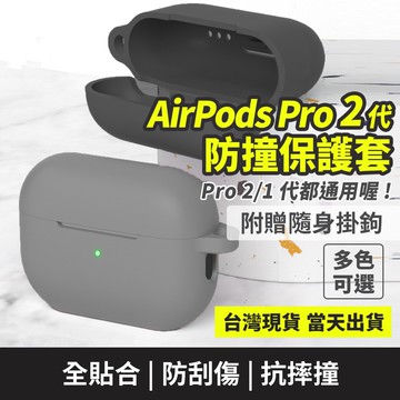 AirPods Pro 保護套  2代 1代 通用 薄款 蘋果耳機 保護套 耳機保護套 適用 耳機【台灣現貨】