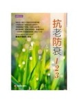 抗老防衰一二三【TAAZE讀冊生活】