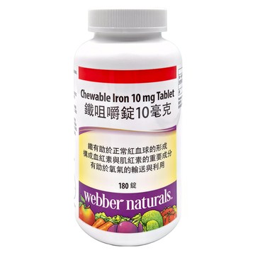 webber naturals 鐵咀嚼錠 180顆 10mg 補鐵 水果口味 加拿大  1罐
